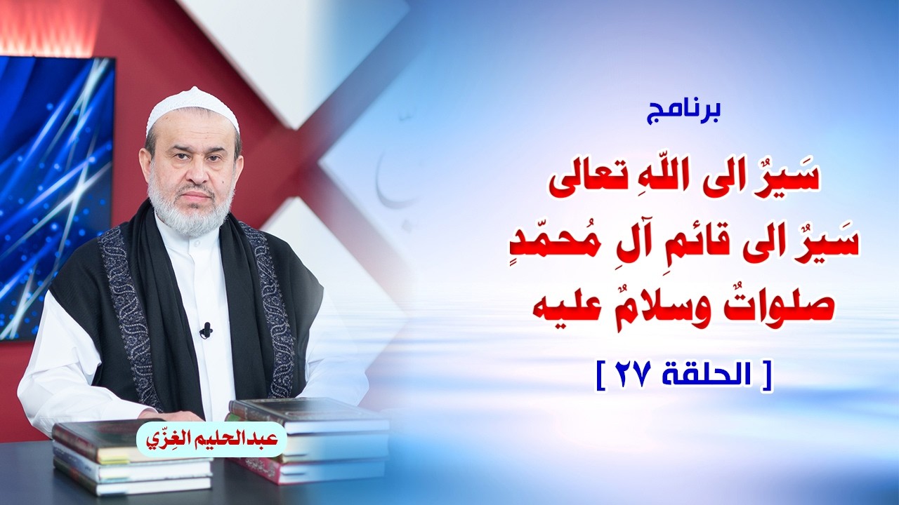 الشيخ عبد الحليم الغزِّي